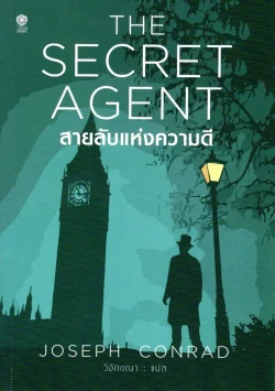 สายลับแห่งความดี