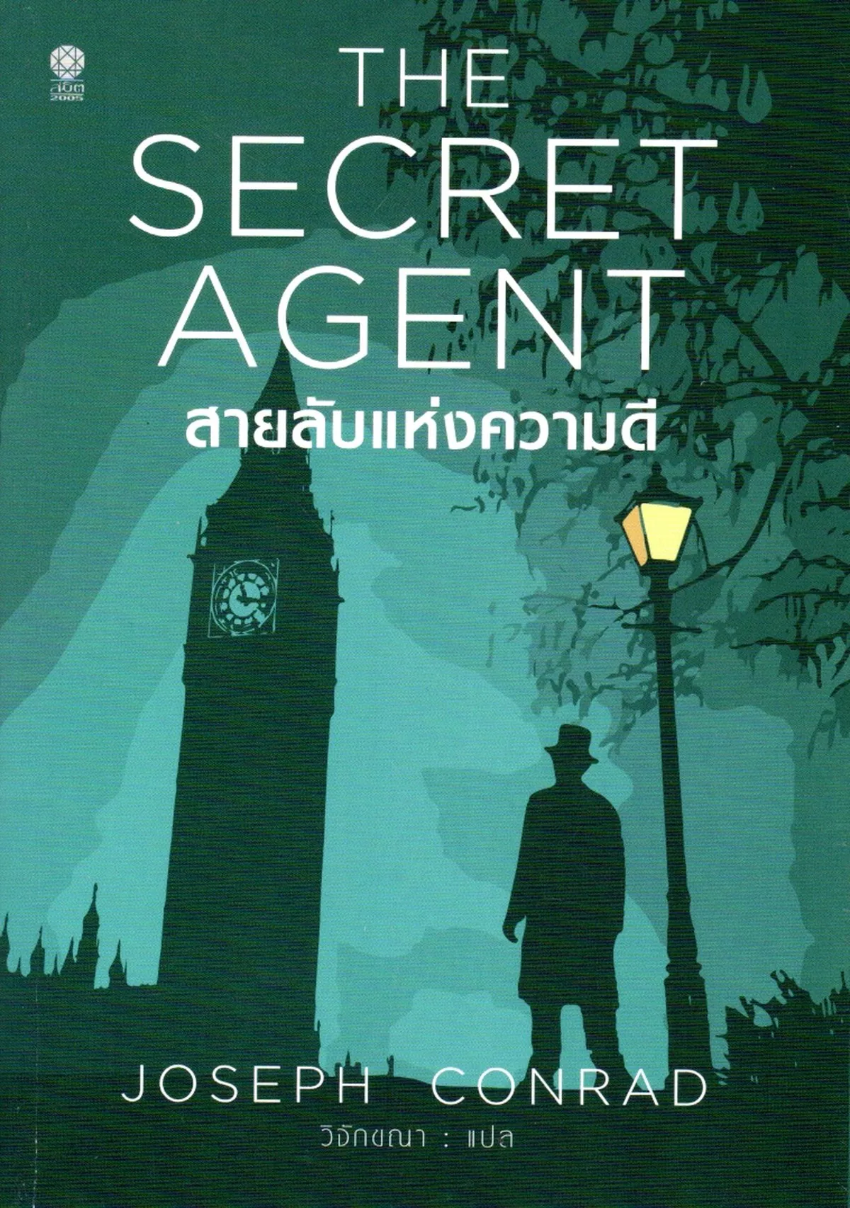 สายลับแห่งความดี