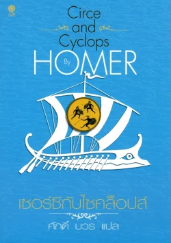 เซอร์ซีกับไซคล็อปส์ Circe and the Cyclops