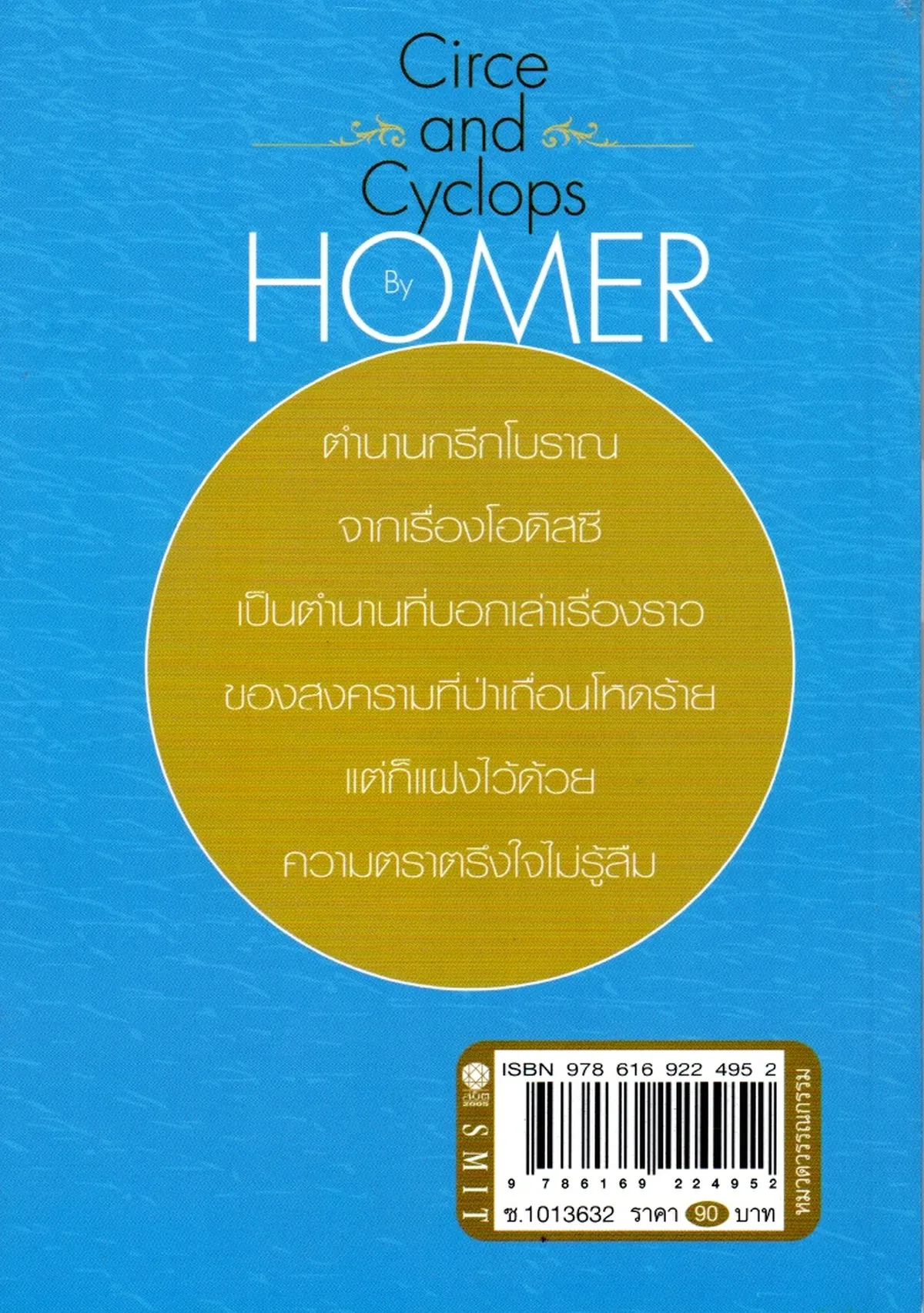 เซอร์ซีกับไซคล็อปส์ Circe and the Cyclops - Image 2