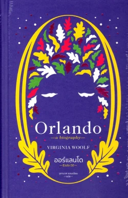 ออร์แลนโด: ชีวประวัติ (ปกแข็ง)