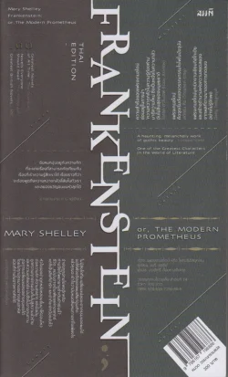 แฟรงเกนสไตน์ หรือ โพรมีธีอัสยุคใหม่ (Frankenstein; or, The Modern Prometheus) ***สินค้าหมด***