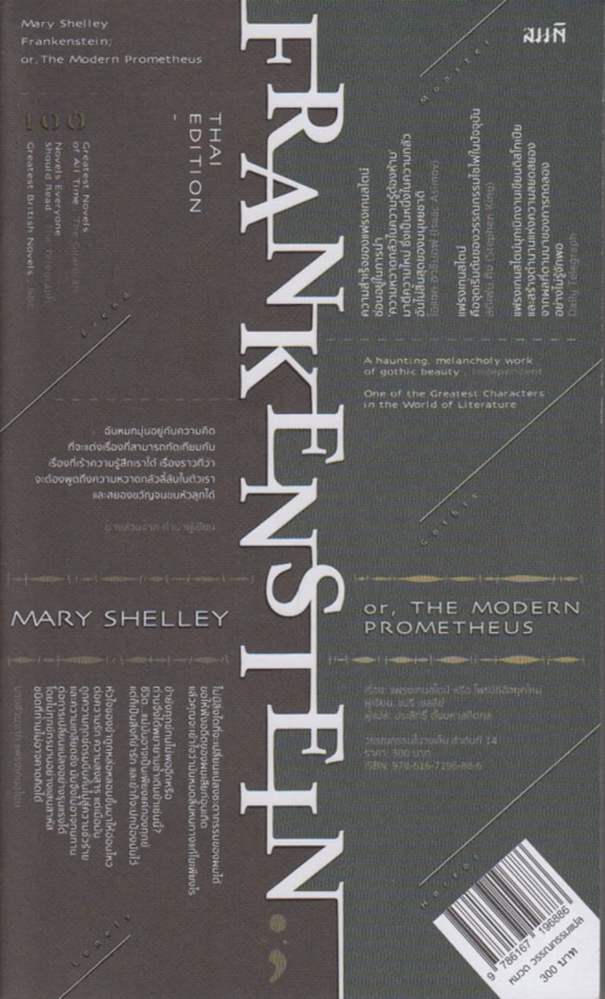 แฟรงเกนสไตน์ หรือ โพรมีธีอัสยุคใหม่ (Frankenstein; or, The Modern Prometheus) ***สินค้าหมด***