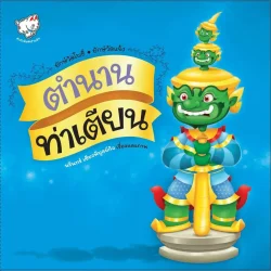 ตำนานท่าเตียน