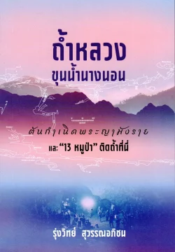 ถ้ำหลวง ขุนน้ำนางนอน