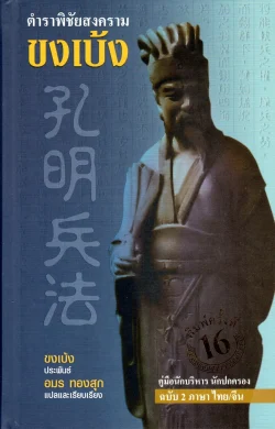 ตำราพิชัยสงครามขงเบ้ง ฉบับ 2 ภาษา ไทย/จีน (ปกแข็ง)