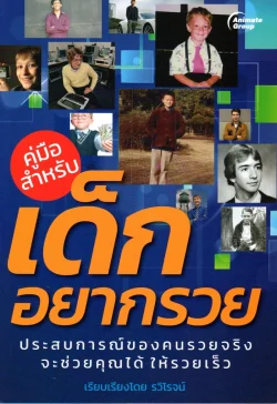 คู่มือสำหรับ เด็กอยากรวย