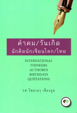 คำคม/วันเกิด นักคิดนักเขียนโลก/ไทย