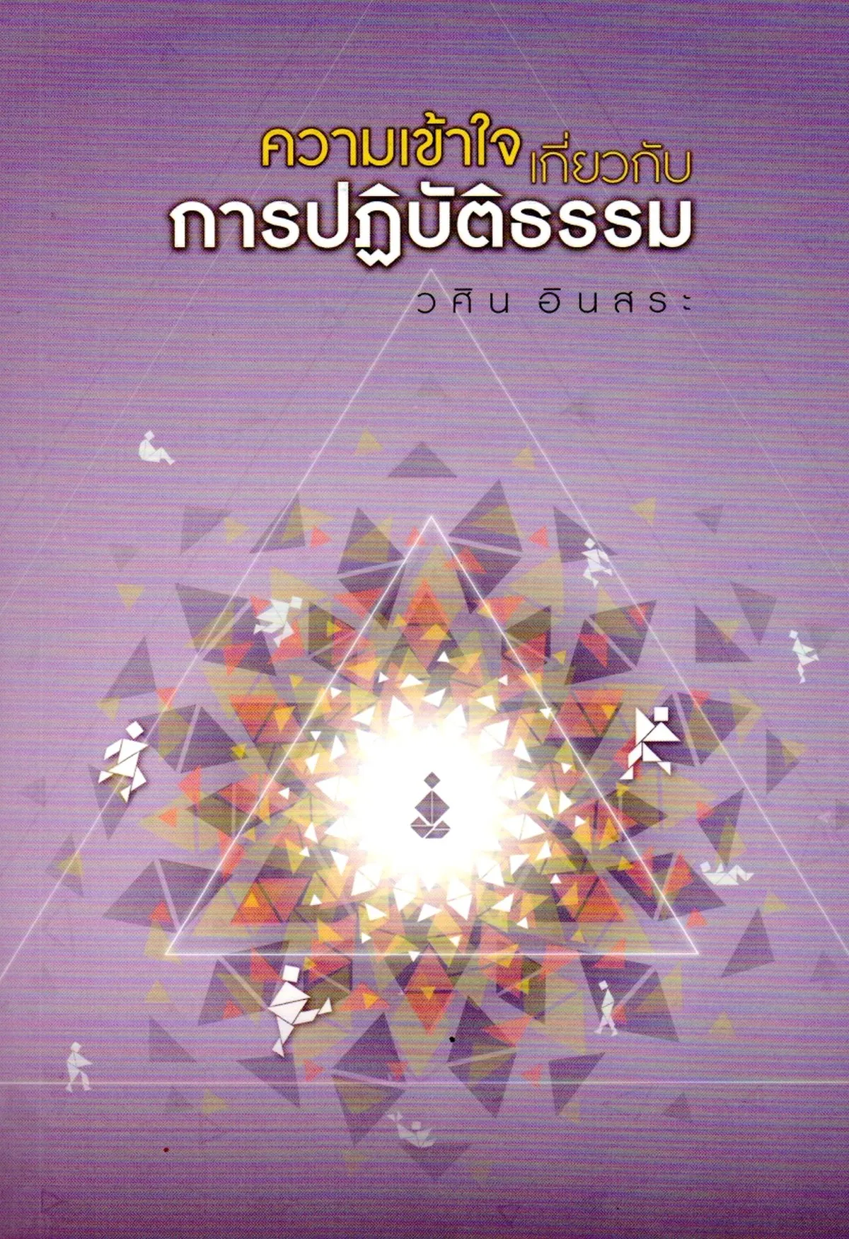 ความเข้าใจเกี่ยวกับการปฏิบัติธรรม