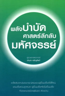 พลังบำบัดศาสตร์ลึกลับมหัศจรรย์
