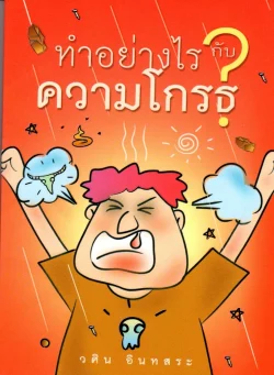 ทำอย่างไรกับความโกรธ