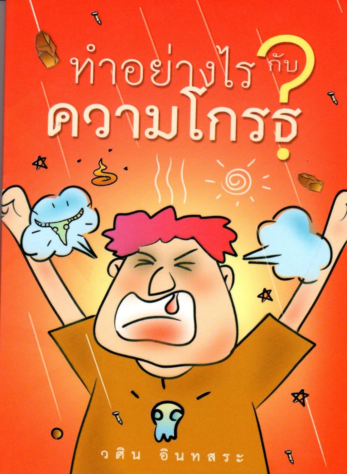 ทำอย่างไรกับความโกรธ