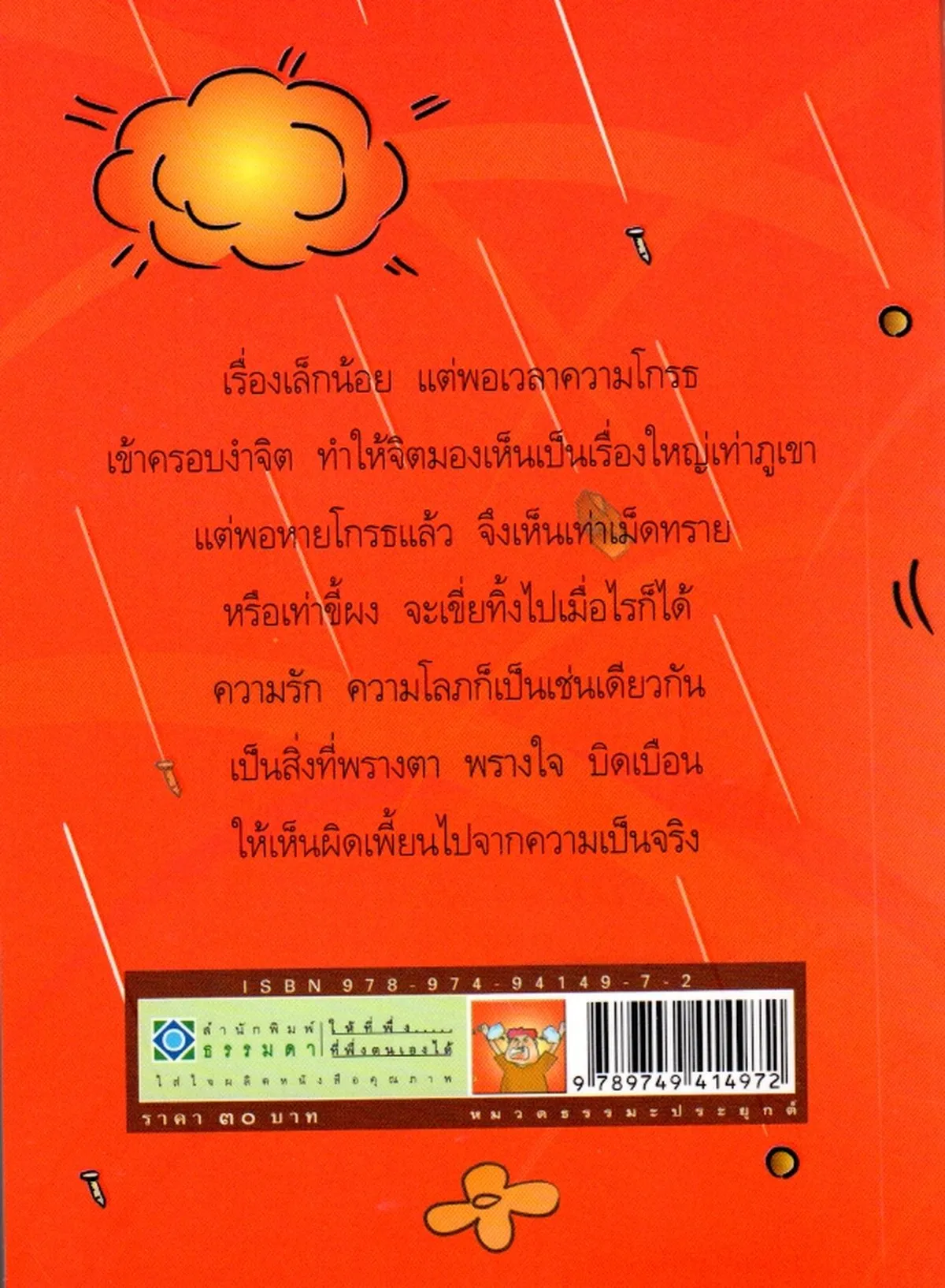 ทำอย่างไรกับความโกรธ - Image 2