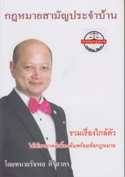 กฎหมายสามัญประจำบ้าน