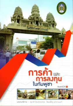 การค้าและการลงทุนในกัมพูชา