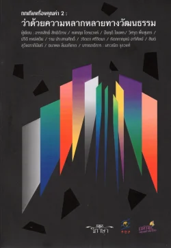 ถกเถียงเรื่องคุณค่า 2 : ว่าด้วยความหลากหลายทางวัฒนธรรม