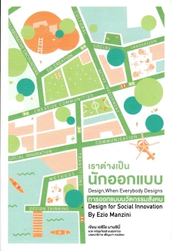 เราต่างเป็นนักออกแบบ