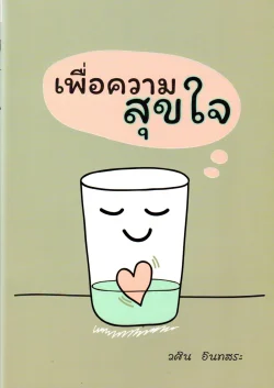 เพื่อความสุขใจ