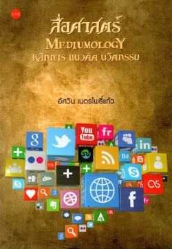 สื่อศาสตร์ MEDIUMOLOGY พลังการ แนวคิด นวัตกรรม