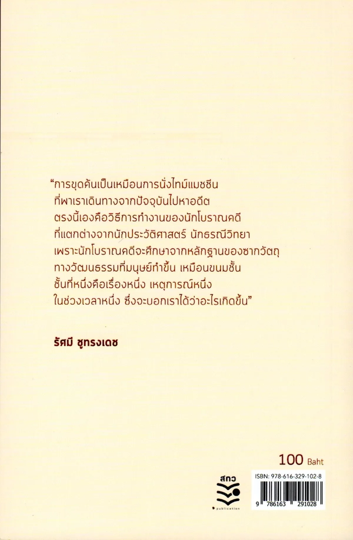 กำเนิดมนุษย์ โลกของโบราณคดี - Image 2