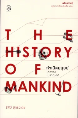 กำเนิดมนุษย์ โลกของโบราณคดี