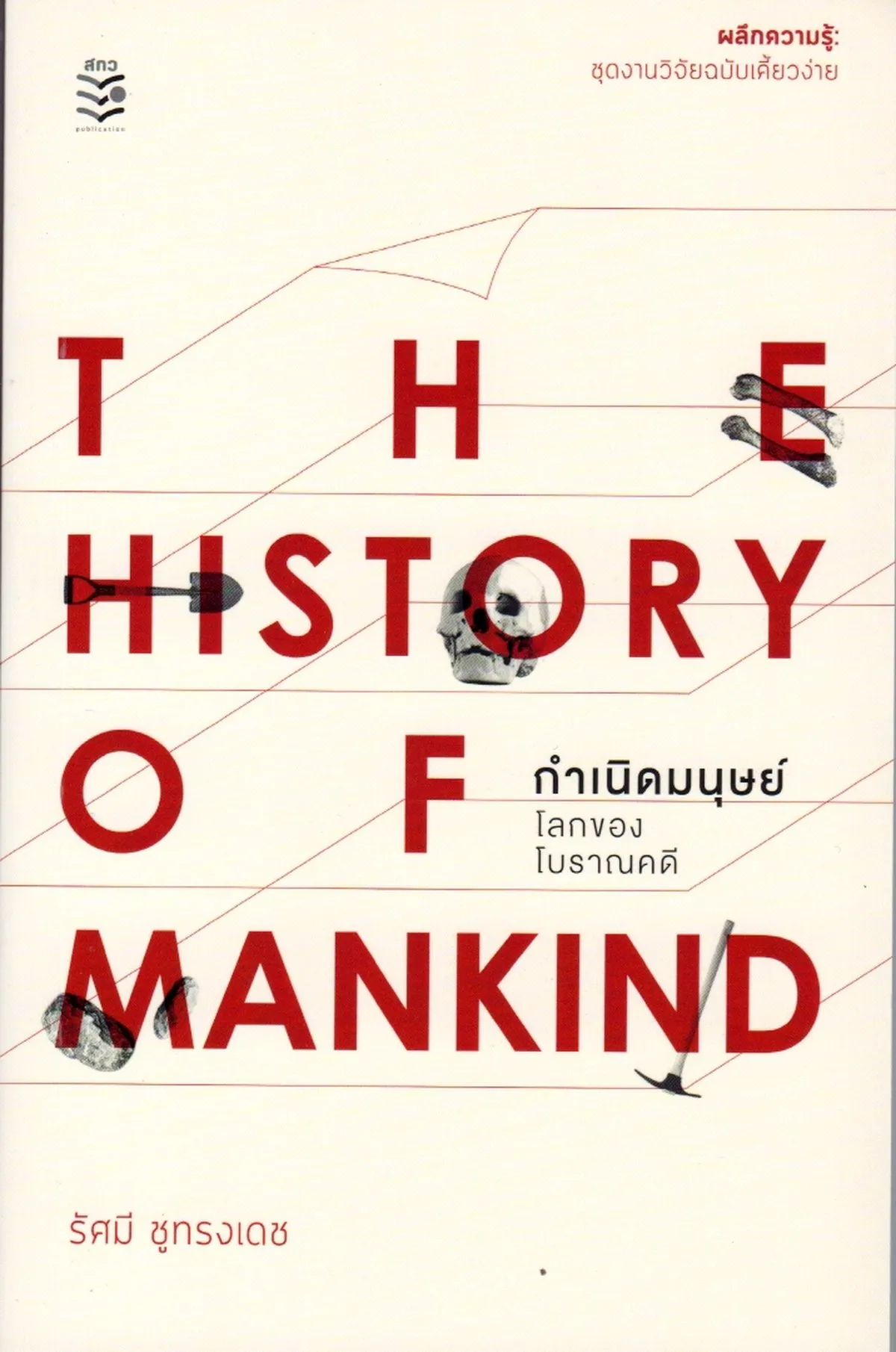 กำเนิดมนุษย์ โลกของโบราณคดี