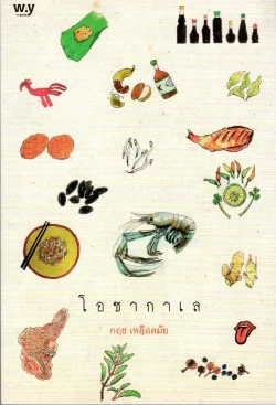 โอชากาเล