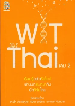 WiTThai เล่ม 2 เรียนรู้อย่างรีแล็กซ์ผ่านบทสนทนากับนักวิจัยไทย