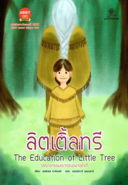 ลิตเติ้ลทรี