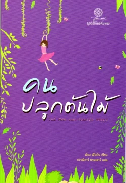 คนปลูกต้นไม้ THE MAN WHO PLANTED TREES