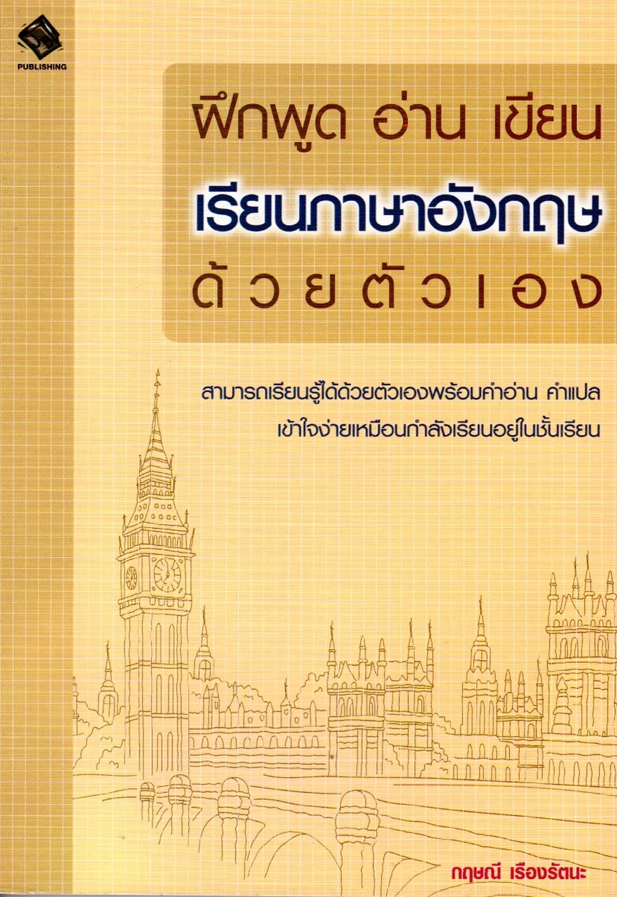 ฝึกพูด อ่าน เขียน เรียนภาษาอังกฤษด้วยตัวเอง