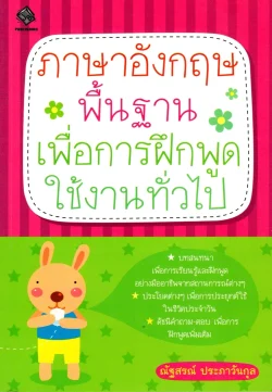 ภาษาอังกฤษพื้นฐานเพื่อการฝึกพูดใช้งานทั่วไป
