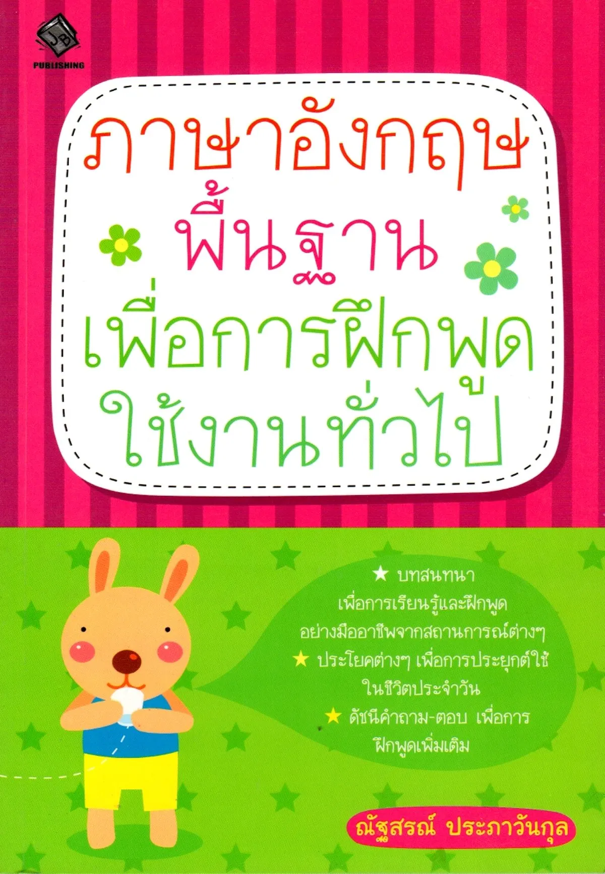 ภาษาอังกฤษพื้นฐานเพื่อการฝึกพูดใช้งานทั่วไป