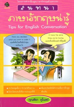 สนทนาภาษาอังกฤษน่ารู้