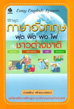 ฝึกพูดภาษาอังกฤษ ฟุต ฟิต ฟอ ไฟ กับชาวต่างชาติ
