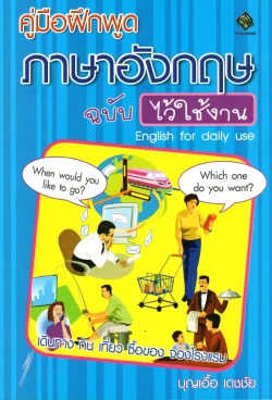 คู่มือฝึกพูดภาษาอังกฤษ ฉบับ ไว้ใช้งาน