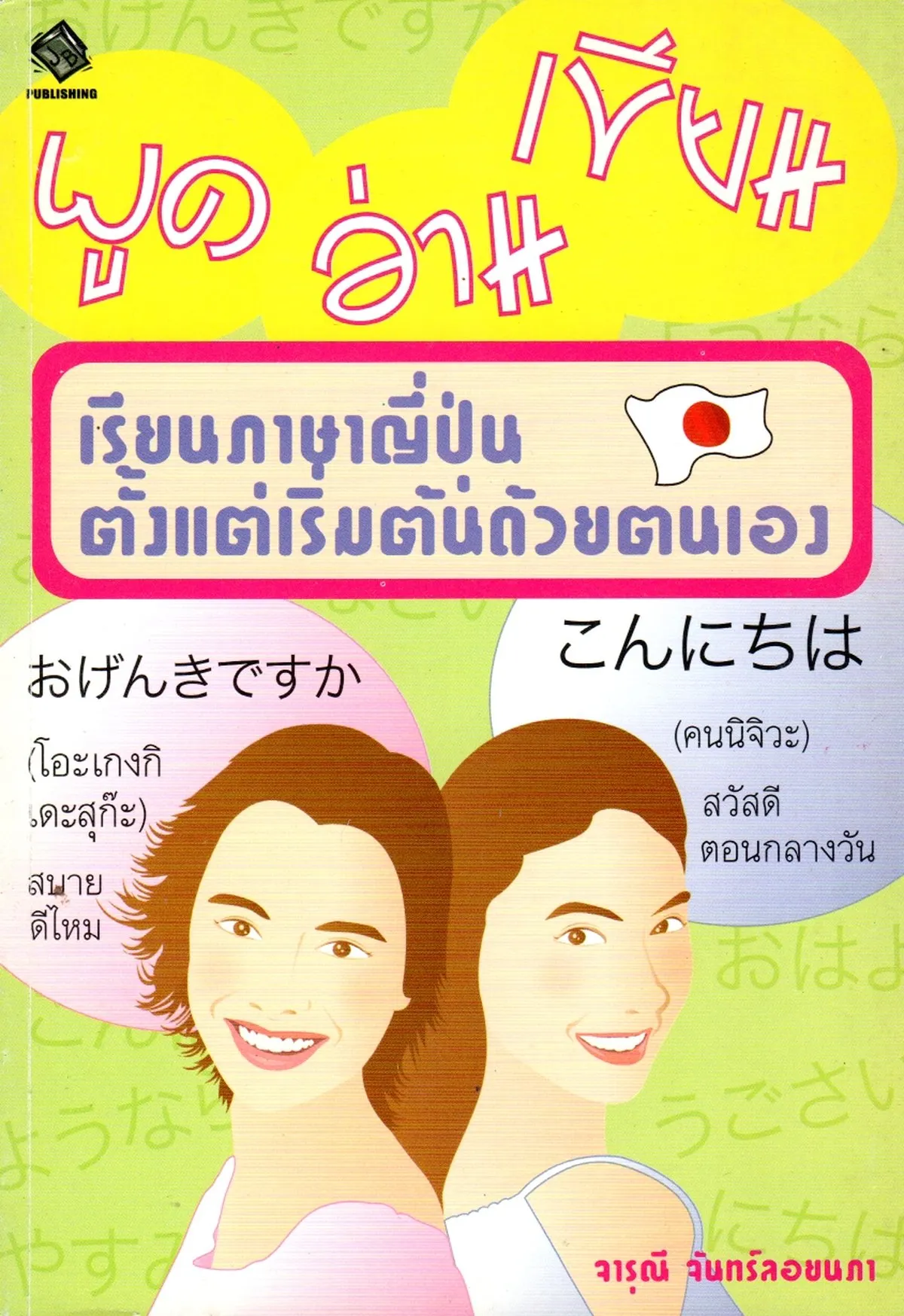 พูด อ่าน เขียน เรียนภาษาญี่ปุ่นตั้งแต่เริ่มต้นด้วยตนเอง