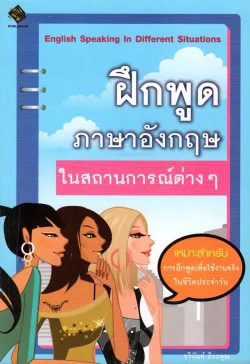 ฝึกพูดภาษาอังกฤษในสถานการณ์ต่างๆ