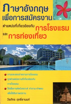 ภาษาอังกฤษเพื่อการสมัครงาน ตำแหน่งที่เกี่ยวกับการโรงแรมและการท่องเที่ยว