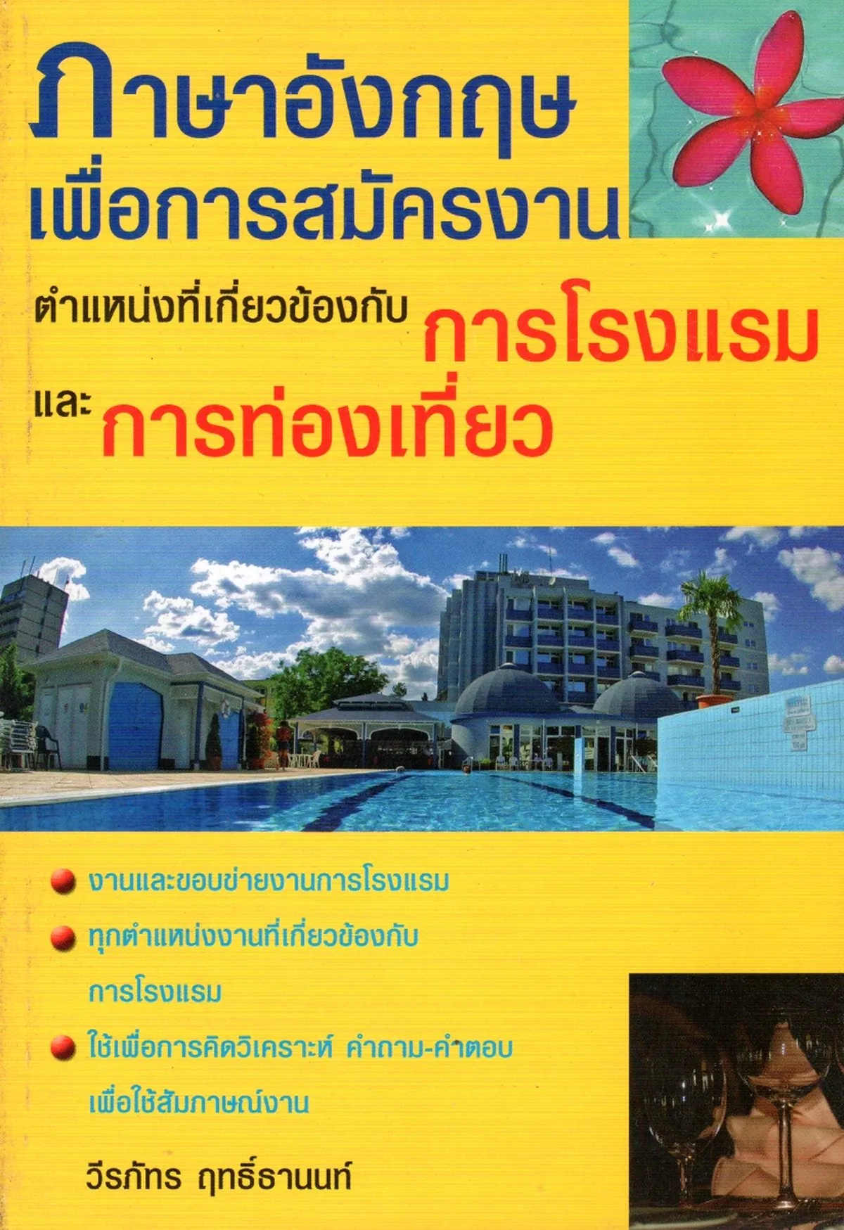 ภาษาอังกฤษเพื่อการสมัครงาน ตำแหน่งที่เกี่ยวกับการโรงแรมและการท่องเที่ยว