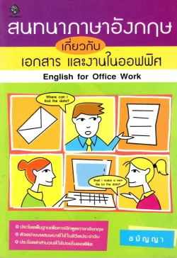 สนทนาภาษาอังกฤษเกี่ยวกับเอกสาร และงานในออฟฟิศ