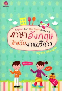 ภาษาอังกฤษสำหรับงานบริการ