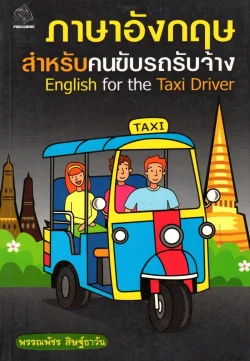 ภาษาอังกฤษ สำหรับคนขับรถรับจ้าง English for the Taxi Driver