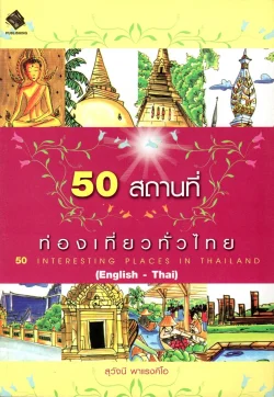 50 สถานที่ท่องเที่ยวทั่วไทย