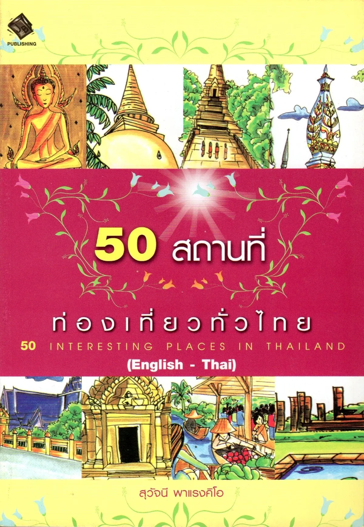 50 สถานที่ท่องเที่ยวทั่วไทย