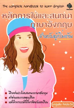 หลักการใช้และสนทนาภาษาอังกฤษ สำหรับผู้เริ่มต้น