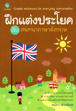 ฝึกแต่งประโยคเชิงสนทนาภาษาอังกฤษ