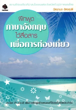 ฝึกพูดภาษาอังกฤษไว้สื่อสารเพื่อการท่องเที่ยว