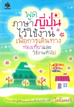 พูดภาษาญี่ปุ่นไว้ใช้งานเพื่อการเดินทางท่องเที่ยวและใช้งานทั่วไป