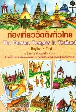 ท่องเที่ยววัดดังทั่วไทย (English-Thai)